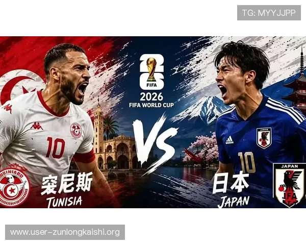 世界杯突尼斯对阵日本比赛是真的吗?详细比赛信息与最新报道解析